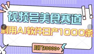 视频号创作者分成，美食赛道，最新玩法，轻松过原创，条条爆款，月入一万+【揭秘】-ANQUYE-HENHENLU-26UUU[首页]