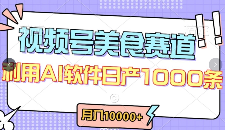 视频号创作者分成，美食赛道，最新玩法，轻松过原创，条条爆款，月入一万+【揭秘】-ANQUYE-HENHENLU-26UUU[首页]