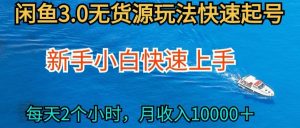 2024最新闲鱼无货源玩法，从0开始小白快手上手，每天2小时月收入过万【揭秘】-ANQUYE-HENHENLU-26UUU[首页]