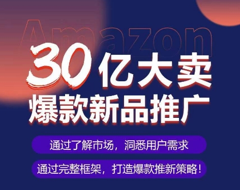 亚马逊·30亿大卖爆款新品推广，可复制、全程案例实操的爆款推新SOP-ANQUYE-HENHENLU-26UUU[首页]
