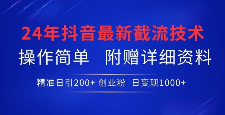 24年最新抖音截流技术，精准日引200+创业粉，操作简单附赠详细资料【揭秘】-ANQUYE-HENHENLU-26UUU[首页]