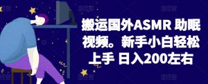2024搬运国外ASMR 助眠视频，新手小白轻松上手 日入200左右【揭秘】-ANQUYE-HENHENLU-26UUU[首页]