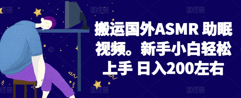 2024搬运国外ASMR 助眠视频，新手小白轻松上手 日入200左右【揭秘】-ANQUYE-HENHENLU-26UUU[首页]