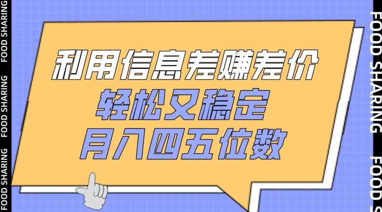 利用信息差赚差价，轻松又稳定，月入四五位数【揭秘】-ANQUYE-HENHENLU-26UUU[首页]