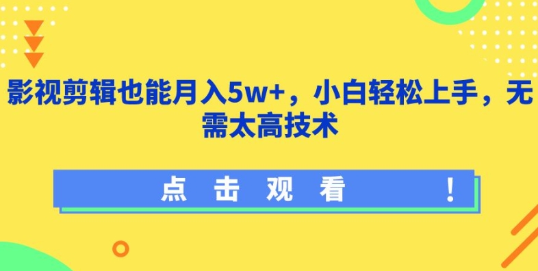 影视剪辑也能月入5w+，小白轻松上手，无需太高技术【揭秘】-ANQUYE-HENHENLU-26UUU[首页]