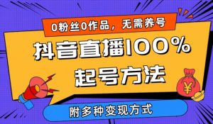 抖音直播100%起号方法 0粉丝0作品当天破千人在线 多种变现方式【揭秘】-ANQUYE-HENHENLU-26UUU[首页]