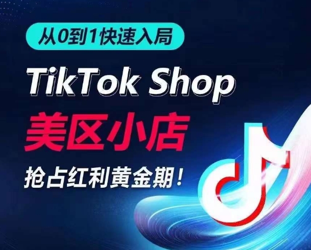 从0到1快速入局TikTok美区小店，快速抢占流量黄金期，开启日出千单之旅-ANQUYE-HENHENLU-26UUU[首页]