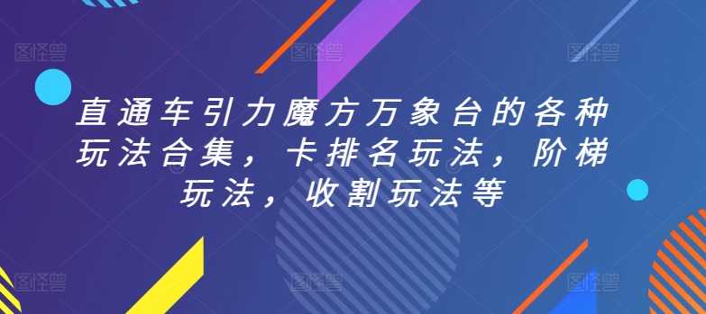 直通车引力魔方万象台的各种玩法合集，卡排名玩法，阶梯玩法，收割玩法等-ANQUYE-HENHENLU-26UUU[首页]