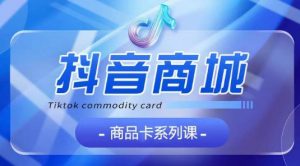 抖音商品卡系列课程，大模块【认知】【基础】【运营】【玩法】系统教学-ANQUYE-HENHENLU-26UUU[首页]