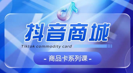 抖音商品卡系列课程，大模块【认知】【基础】【运营】【玩法】系统教学-ANQUYE-HENHENLU-26UUU[首页]