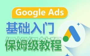 Google Ads基础入门保姆级教程，​系统拆解广告形式，关键词的商业认知，谷歌广告结构-ANQUYE-HENHENLU-26UUU[首页]