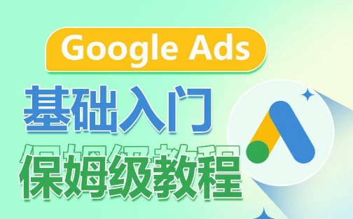 Google Ads基础入门保姆级教程，​系统拆解广告形式，关键词的商业认知，谷歌广告结构-ANQUYE-HENHENLU-26UUU[首页]