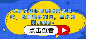 4月份蓝海电商撸收益技术，长期稳定项目，单月利润5000+【揭秘】-ANQUYE-HENHENLU-26UUU[首页]