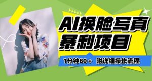 一分钟80+，AI换脸写真项目进阶玩法，附带保姆级教程，小白也可轻松上手【揭秘】-ANQUYE-HENHENLU-26UUU[首页]