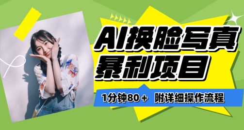 一分钟80+，AI换脸写真项目进阶玩法，附带保姆级教程，小白也可轻松上手【揭秘】-ANQUYE-HENHENLU-26UUU[首页]