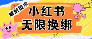 小红书、账号封禁，解封无限换绑技术【揭秘】-ANQUYE-HENHENLU-26UUU[首页]