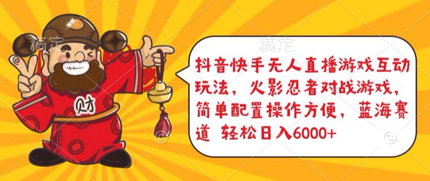抖音快手无人直播游戏互动玩法，火影忍者对战游戏，简单配置，操作快速，轻松日入5000+【揭秘】-ANQUYE-HENHENLU-26UUU[首页]