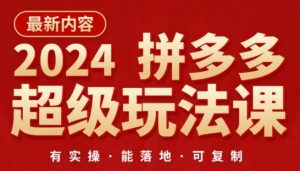 2024拼多多超级玩法课，​让你的直通车扭亏为盈，降低你的推广成本-ANQUYE-HENHENLU-26UUU[首页]
