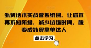 外贸话术实战营系统课，让你不再不知所措，减少试错时间，脱变成外贸拿单达人-ANQUYE-HENHENLU-26UUU[首页]