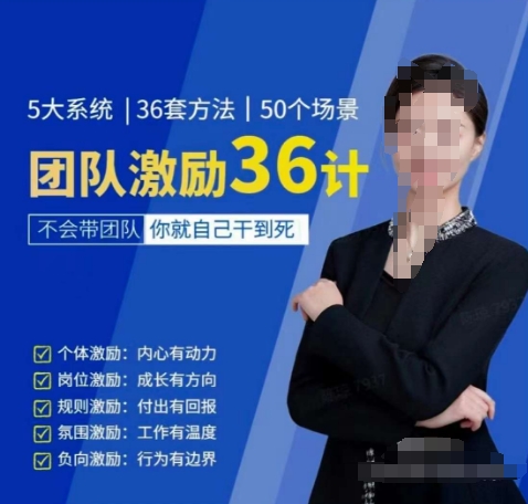 黄景：团队激励36计-Get职场竞争力，进阶管理高手-ANQUYE-HENHENLU-26UUU[首页]