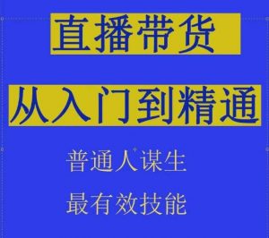 2024抖音直播带货直播间拆解抖运营从入门到精通，普通人谋生最有效技能-ANQUYE-HENHENLU-26UUU[首页]