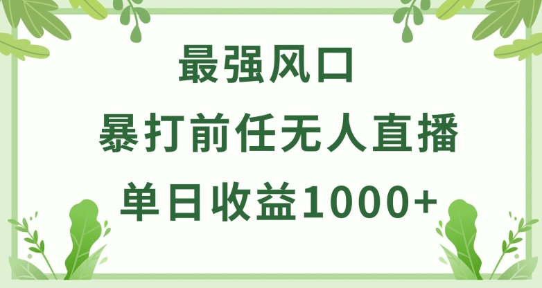暴打前任小游戏无人直播单日收益1000+，收益稳定，爆裂变现，小白可直接上手【揭秘】-ANQUYE-HENHENLU-26UUU[首页]
