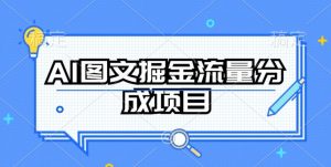 AI图文掘金流量分成项目，持续收益操作【揭秘】-ANQUYE-HENHENLU-26UUU[首页]