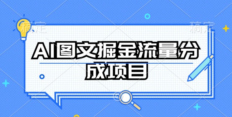 AI图文掘金流量分成项目，持续收益操作【揭秘】-ANQUYE-HENHENLU-26UUU[首页]