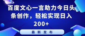 百度文心一言助力今日头条创作，轻松实现日入200+【揭秘】-ANQUYE-HENHENLU-26UUU[首页]