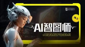 Ai智图师 Midjourney版，利用Midjourney实现AI创作-ANQUYE-HENHENLU-26UUU[首页]
