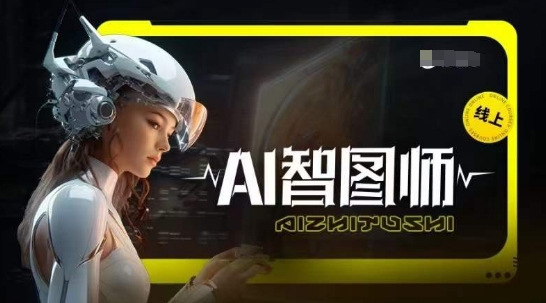 Ai智图师 Midjourney版，利用Midjourney实现AI创作-ANQUYE-HENHENLU-26UUU[首页]