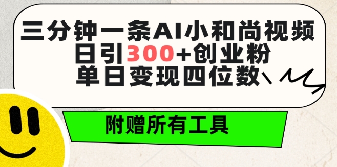 三分钟一条AI小和尚视频 ，日引300+创业粉，单日变现四位数 ，附赠全套免费工具【揭秘】-ANQUYE-HENHENLU-26UUU[首页]