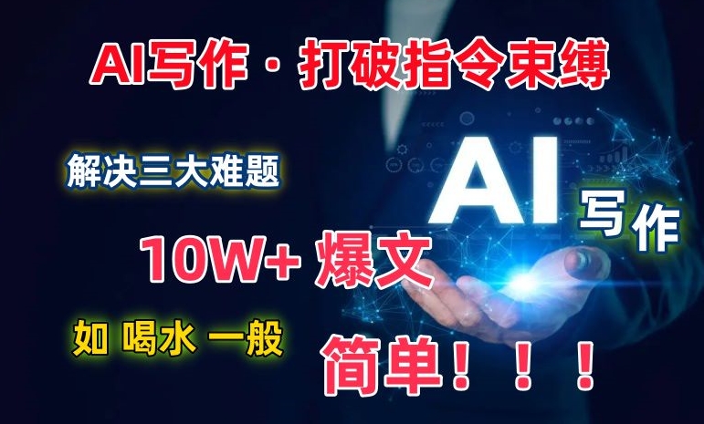 AI写作：解决三大难题，10W+爆文如喝水一般简单，打破指令调教束缚【揭秘】-ANQUYE-HENHENLU-26UUU[首页]