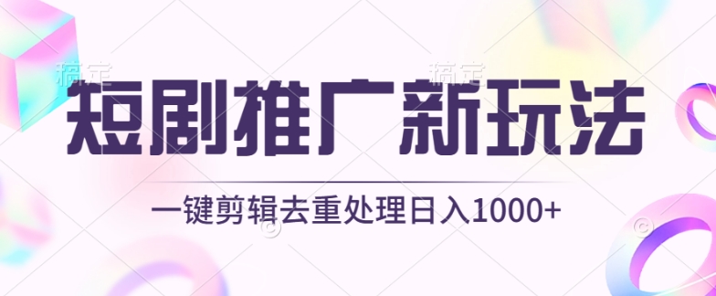 短剧推广新玩法，不剪辑，工具助力一键过原创，日入1000+【揭秘】-ANQUYE-HENHENLU-26UUU[首页]