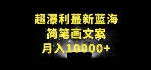 超暴利最新蓝海简笔画配加文案 月入10000+【揭秘】-ANQUYE-HENHENLU-26UUU[首页]