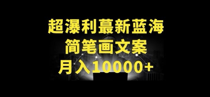 超暴利最新蓝海简笔画配加文案 月入10000+【揭秘】-ANQUYE-HENHENLU-26UUU[首页]