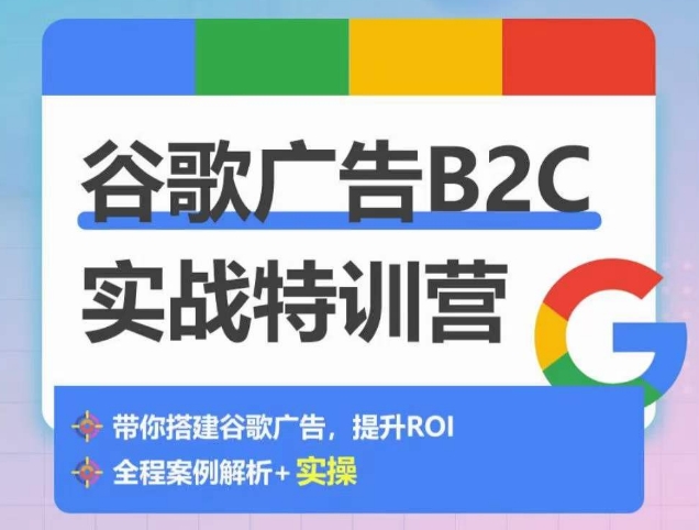谷歌广告B2C实战特训营，500+谷歌账户总结经验，实战演示如何从0-1搭建广告账户-ANQUYE-HENHENLU-26UUU[首页]