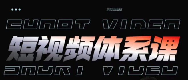 短视频完整知识体系课，一次性搞懂短视频，运营手法、内容制作、投放技巧项目玩法-ANQUYE-HENHENLU-26UUU[首页]