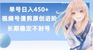 单号日赚450+，视频号原创漫剪进阶版，长久稳定，而且具有睡后收益【揭秘】-ANQUYE-HENHENLU-26UUU[首页]