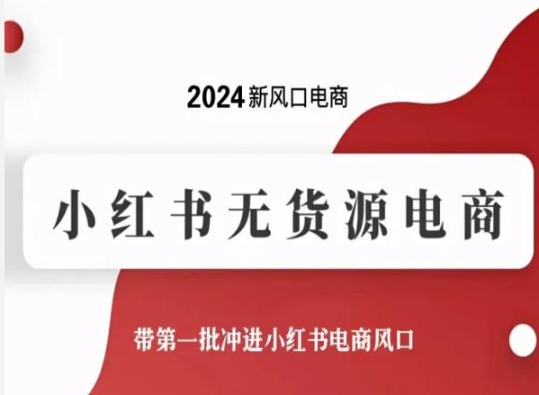 2024新风口电商，小红书无货源电商，带第一批冲进小红书电商风口-ANQUYE-HENHENLU-26UUU[首页]