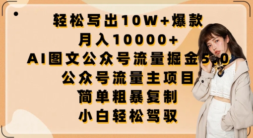 轻松写出10W+爆款，月入10000+，AI图文公众号流量掘金5.0.公众号流量主项目【揭秘】-ANQUYE-HENHENLU-26UUU[首页]