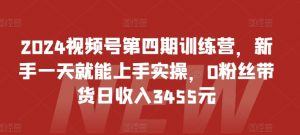 2024视频号第四期训练营，新手一天就能上手实操，0粉丝带货日收入3455元-ANQUYE-HENHENLU-26UUU[首页]