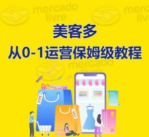 ​美客多开店到运营0-1全方位实操讲解，保姆式带你快速入门到精通-ANQUYE-HENHENLU-26UUU[首页]