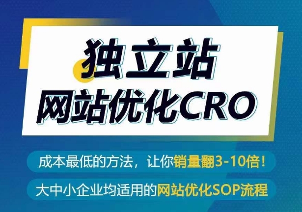 独立站网站优化CRO，成本最低的方法，让你销量翻3-10倍-ANQUYE-HENHENLU-26UUU[首页]