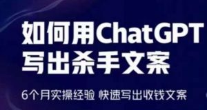 如何用ChatGPT写出杀手文案，6个月实操经验，快速写出收钱文案-ANQUYE-HENHENLU-26UUU[首页]