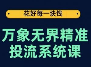 万象无界精准投流系统课，从关键词到推荐，从万象台到达摩盘，从底层原理到实操步骤-ANQUYE-HENHENLU-26UUU[首页]