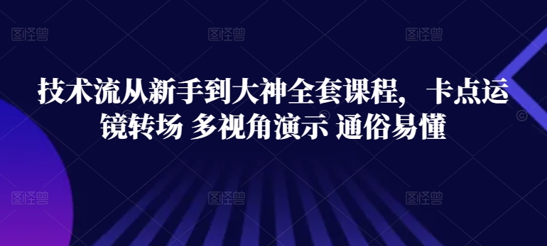 技术流从新手到大神全套课程，卡点运镜转场 多视角演示 通俗易懂-ANQUYE-HENHENLU-26UUU[首页]