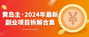 黄岛主·2024年最新副业项目拆解合集【无水印】-ANQUYE-HENHENLU-26UUU[首页]
