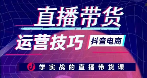 直播带货运营技巧，学实战的直播带货课-ANQUYE-HENHENLU-26UUU[首页]