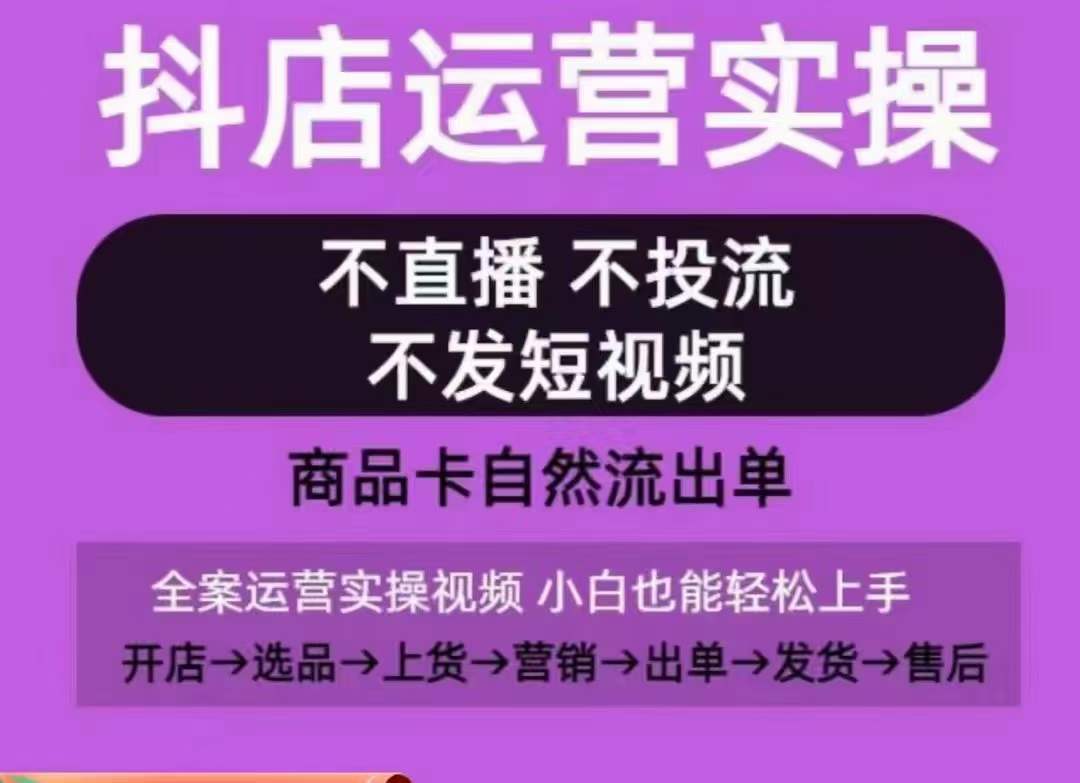 抖店运营实操课，从0-1起店视频全实操，不直播、不投流、不发短视频，商品卡自然流出单-ANQUYE-HENHENLU-26UUU[首页]